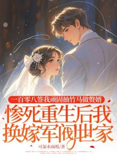 江清河顾言城小说大结局在哪看-一百零八签我顽固抽竹马做赘婿，惨死重生后我换嫁军阀世家完整版免费阅读-二筒文学网