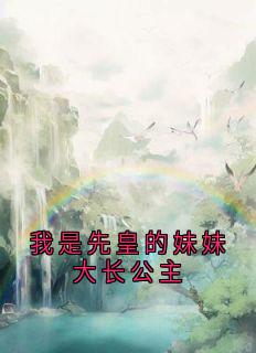 飞萤宋鹤卿柳三娘小说我是先皇的妹妹大长公主免费阅读