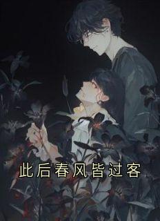 白叙安池婉是哪部小说的主角 白叙安池婉全文阅读-二筒文学网