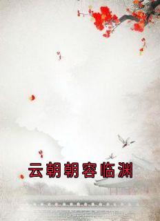 最完整版云朝朝容临渊热门连载小说