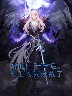 修仙二十年后，下上的我无敌了张浩陈志军小说完整在线阅读-二筒文学网