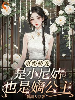 姜以安周瑾臣主角的小说完结版穿越现代！本公主要当恶女全集