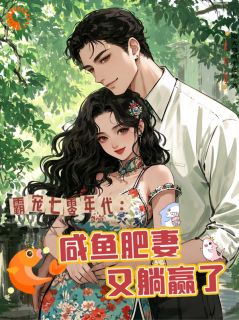 【新书】穿进小说后成为配角的我被娇宠了主角薛宝珠顾铭择全文全章节小说阅读-二筒文学网