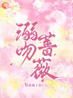 抖音小说江与微谢应淮江与微谢应淮无弹窗试读