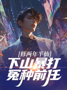 老书虫推荐修两年半仙，下山暴打冤种前任 在线阅读