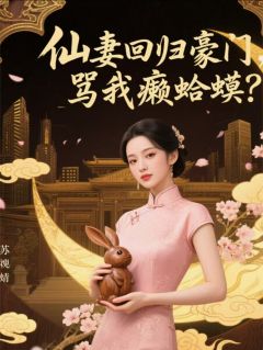 仙妻回归豪门，骂我癞蛤蟆？小说主角是月牙儿苏学文苏婉清全文完整版阅读