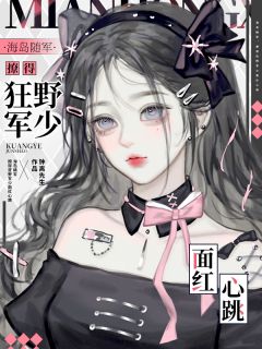 【抖音】海岛随军，撩得狂野军少面红心跳全文阅读