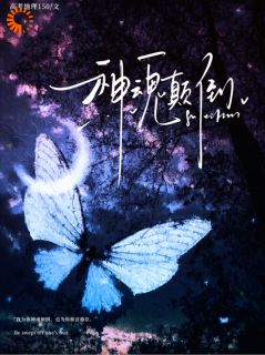 神魂颠倒！(孟冉贺予执)全文章节在线阅读