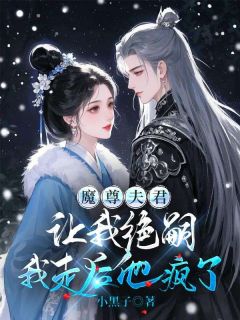 魔尊夫君让我绝嗣，我走后他疯了（全本）洛清浅墨渊完整章节列表免费阅读