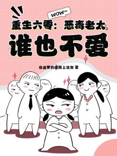 重生六零：恶毒老太，谁也不爱！无弹窗在线阅读