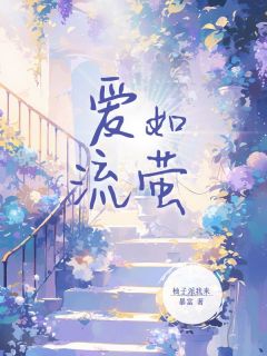 婉莹谭禹明爱如流萤全文(婉莹谭禹明)章节免费阅读-二筒文学网