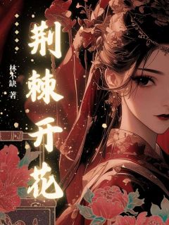 作者林不缺写的荆棘开花小说大结局全章节阅读-二筒文学网