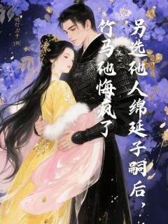 精彩小说孟惊棠温砚词另选他人绵延子嗣后，竹马他悔疯了全文目录畅读