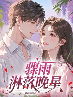 老书虫推荐骤雨淋落晚星 在线阅读