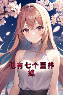 抖音小说【段西辰莫雪凝】全集免费版在线阅读-二筒文学网