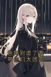 好文热推小说爸妈别虐了我带你们大团圆主角吴妮妮温盛淮薇薇吴清栀全文在线阅读