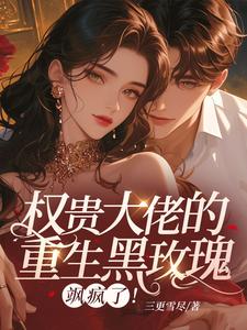 三更雪尽写的小说真千金回归！复仇搞事业后大佬爱了在线阅读