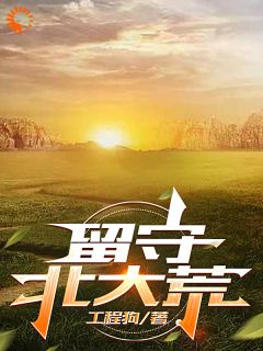 张红旗白树锋全本小说 遭人陷害，我选择回村致富全文免费在线阅读