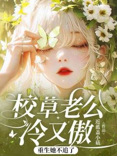 近蓝盖小菇写的小说段靳珩许岁梨校草许岁梨段靳珩全文阅读-二筒文学网