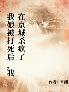 主人公宋春妮李元昭程子越小说我割下我娘的头，进京告御状在线全文阅读