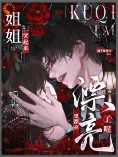 宋温迎宋祈年小说抖音热文病娇养成翻车后，我成了他的囚徒完结版