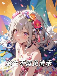 免费试读主角顾承煜林念念阮清禾小说