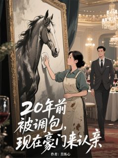 无弹窗小说20年前被调包，现在豪门来认亲 作者苦练心-二筒文学网