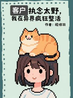抖音客户执念太野，我在异界疯狂整活by揽惊羽在线阅读