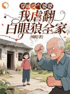 穿成受气婆婆，我虐翻白眼狼全家杨清李老头免费全章节目录阅读