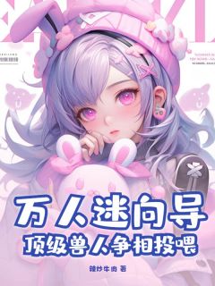 主角柯玉司止渊小说爆款万人迷向导，顶级兽人争相投喂完整版小说