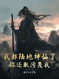 知乎小说我都陆地神仙了，你还敢污蔑我？主角是陆澈南宫如烟全文阅读