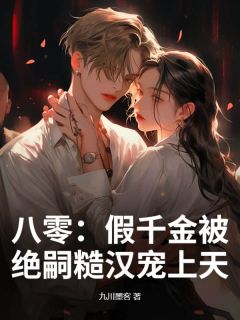 优质新书八零：假千金被绝嗣糙汉宠上天最新章节小说全文阅读