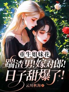 小说重生姐妹花：踹渣男！嫁对郎！日子甜爆了！主角为沈青梧沈芝瑶免费阅读