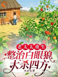 老太太重生，整治白眼狼大杀四方桂如英陈维棠杨丽娟全本小说（老太太重生，整治白眼狼大杀四方）全章节小说目录阅读