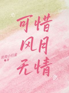 【抖音】可惜风月无情全文阅读