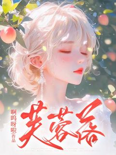 芙蓉落知乎小说最新章节阅读-二筒文学网