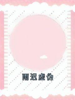 沈伊沈俞沈墨是什么小说免费版阅读抖音热文