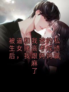 被逼和我爸的私生女赌高考成绩后，我跟妈妈赢麻了小说在线阅读，主角苏建明苏柔乔美兰苏禾精彩段落最新篇