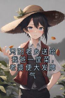 只因老乡送给我爸一筐菜，老婆便大发脾气知乎后续免费试读
