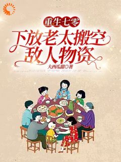 重回下放前，我把仇人囤货全打包沈君如傅延川by大西瓜甜免费看