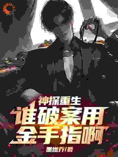 神探重生：谁破案用金手指啊【全章节】苏御霖王然完结版免费阅读