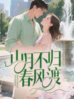 吃个菠萝不最新小说山月不归春风渡顾礼安南知意在线试读-二筒文学网