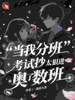 秦臆博周焕小说(当我分班考试抄太狠进了奥数班)_秦臆博周焕小说最新章节-二筒文学网