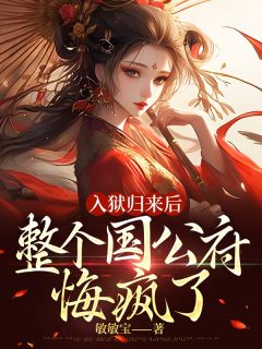 入狱归来后，整个国公府悔疯了(云绾云泽)全文章节在线阅读