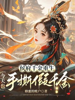 好看的侯府千金重生，今天也手撕假千金小说，主角苏瑶瑶苏仕野苏淼淼最新章节阅读