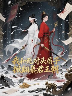 抖音完结我和死对头质子掀翻暴君王朝阿慈阿娘肖涣(全文在线阅读)