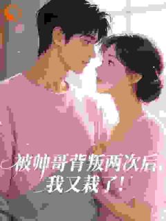 被帅哥背叛两次后，我又栽了！许灵泽季赫延-晚睡集团总裁小说