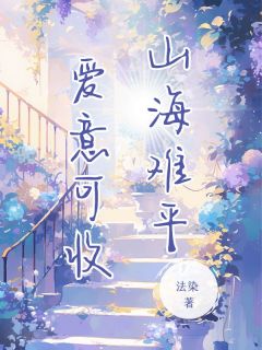 山海难平 爱意可收免费阅读全文，主角秦朝朝沈听肆小说完整版-二筒文学网