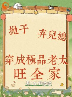 抛子卖儿媳，穿成极品老太旺全家(全章节)-钱宝珍金满山在线阅读