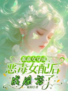云枝顾辞年主角小说乖乖女穿成恶毒女配后，成团宠了抖音文免费阅读全文